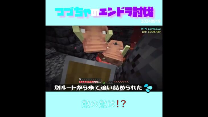 【マイクラ】敵の敵は！？　 fromつづちゃのエンドラ討伐！2024/09/19　#Minecraft　#Shorts　#rta