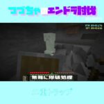 【マイクラ】二重トラップ　 fromつづちゃのエンドラ討伐！2024/09/19　#Minecraft　#Shorts　#rta