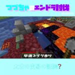 【マイクラ】太古の交易の証拠？　 fromつづちゃのエンドラ討伐！2024/09/19　#Minecraft　#Shorts　#rta