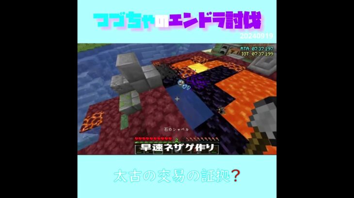 【マイクラ】太古の交易の証拠？　 fromつづちゃのエンドラ討伐！2024/09/19　#Minecraft　#Shorts　#rta