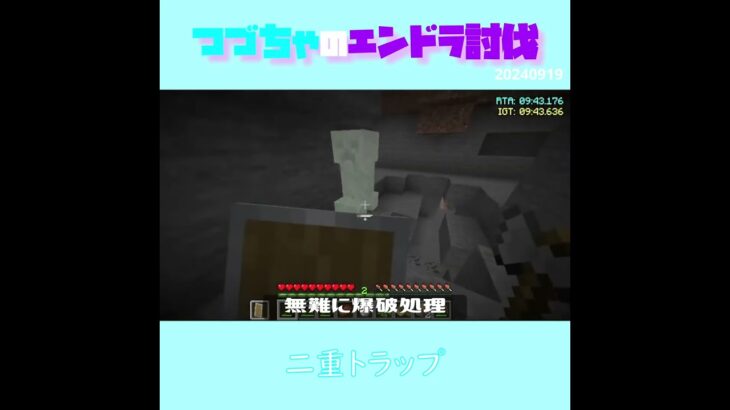 【マイクラ】二重トラップ　 fromつづちゃのエンドラ討伐！2024/09/19　#Minecraft　#Shorts　#rta