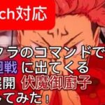 マイクラで伏魔御廚子再現してみた！#jujutsukaisen #マイクラ #マインクラフト #コマンド #ゲーム #呪術廻戦 #ゆっくり実況 #統合版