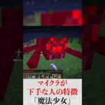 マインクラフトが下手な人の特徴「魔法少女」 #minecraft   #ドコムス切り抜き #マイクラ