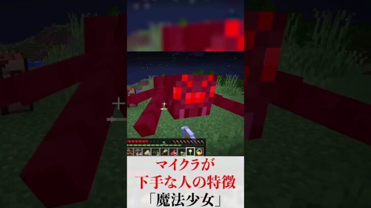 マインクラフトが下手な人の特徴「魔法少女」 #minecraft   #ドコムス切り抜き #マイクラ