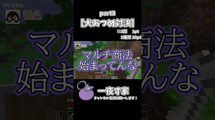 【犬あつめ対決】　３ #マイクラ #マインクラフト #minecraft #ゲーム実況  #実況 #一夜ず家