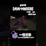 【犬あつめ対決】　４ #マイクラ #マインクラフト #minecraft #ゲーム実況  #実況 #一夜ず家