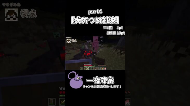 【犬あつめ対決】　４ #マイクラ #マインクラフト #minecraft #ゲーム実況  #実況 #一夜ず家