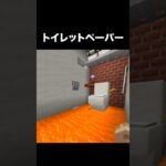 【マイクラ】トイレットペーパー#minecraft #マイクラ #マインクラフト #マイクラ建築