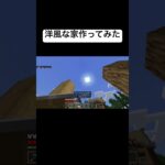 建築素材が足りない！足りない！#マインクラフト #minecraft #建築 #マイクラ #いたゆー