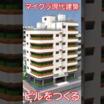 階段状のビルを作る【マイクラ現代建築】 #minecraft #マイクラ建築 #マインクラフト