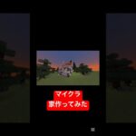 #マイクラ ♯建築 #minecraft #マインクラフト #ゆっくり実況