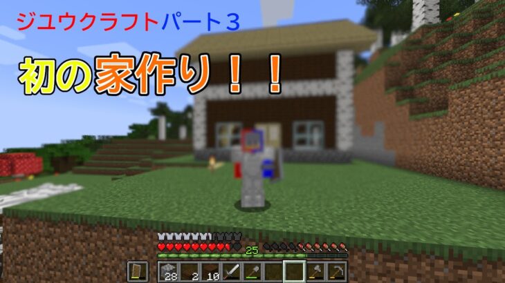 【ジユウクラフトパート３】初の家を作る自由人、、、果たしてどんな家を作るのか。#マイクラ #マインクラフト #minecraft #マイクラサバイバル #マインクラフト実況 #マイクラ実況