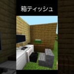 【マイクラ】箱ティッシュ#minecraft #マイクラ #マインクラフト #マイクラ建築