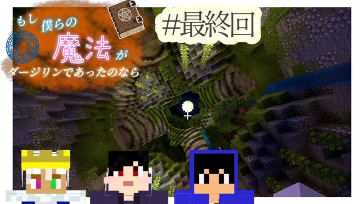 【短編脱出マップ】もし僕らの魔法がダージリンであったのなら#最終回  #マイクラ  #配布マップ #謎解き #minecraft #ゲーム実況