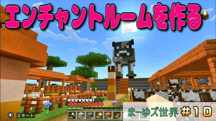 【マイクラ統合版＃１０】ウシ型のエンチャントルームを作る！これで装備を強化し放題です #マインクラフト #大人初心者 #minecraft #ゲーム実況 #４０代