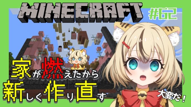 【#マイクラ 】燃えた家直すぞー！！その２#minecraft