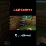 人生終了のお知らせ #マイクラ #minecraft