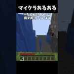 【マインクラフト】だいぶやばい奴のマイクラあるある#マイクラ #マインクラフト #minecraft