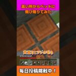 高い所からベッドに飛び降りてみた #マイクラ #大人初心者 #マインクラフト#マインクラフト統合版  #minecraft実況 #ゲーム実況 #40代