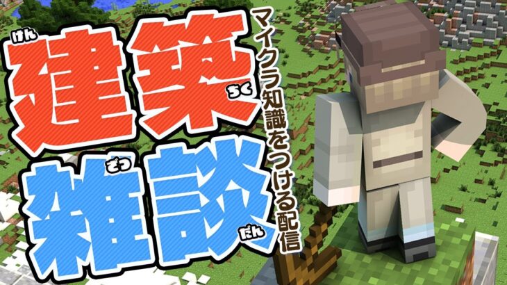 【マイクラ】 建築しながら雑談しよう！みんなのマイクラ知識を教えてくれ！【マインクラフト/minecraft/ししど】