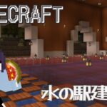 【#minecraft 】 マインクラフト#57／水の駅建築 編 #新人vtuber #マイクラ