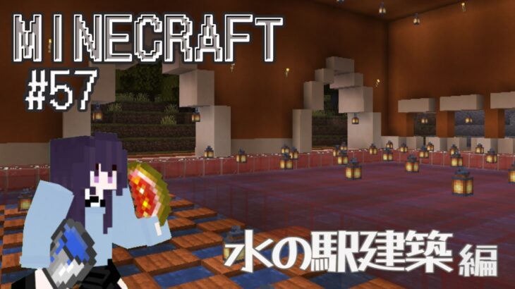 【#minecraft 】 マインクラフト#57／水の駅建築 編 #新人vtuber #マイクラ