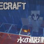 【#minecraft 】 マインクラフト#58／水の駅建築 編 #新人vtuber #マイクラ