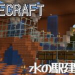 【#minecraft 】 マインクラフト#59／水の駅建築 編 #vtuber #マイクラ