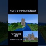 木と石でできたお城風の家 #マイクラ  #マインクラフト  #minecraft