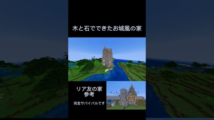 木と石でできたお城風の家 #マイクラ  #マインクラフト  #minecraft