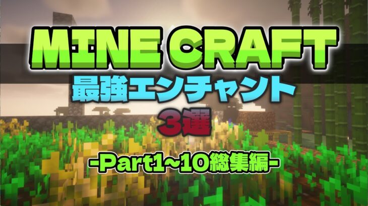 マイクラで最強のエンチャント見つけたったｗｗ総集編①#マイクラ #マインクラフト #minecraft