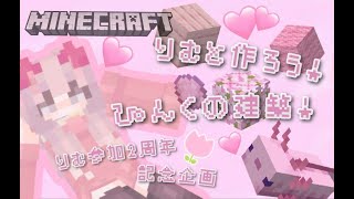 【マイクラ企画】　りむと作ろう！ピンクの建築！　#マイクラ　#マインクラフト　＃minecraft