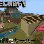 【#minecraft 】マインクラフト統合版 Discord限定鯖 ～作業&建築素材～ 【#初見歓迎 #のんびりまったり 】