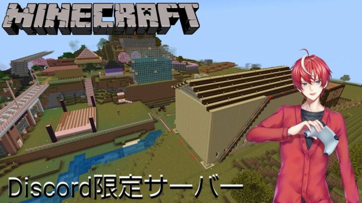 【#minecraft 】マインクラフト統合版 Discord限定鯖 ～作業&建築素材～ 【#初見歓迎 #のんびりまったり 】