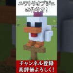 【マイクラ建築】可愛いニワトリのオブジェの作り方！#マイクラ  #マインクラフト #minecraft #Minecraft