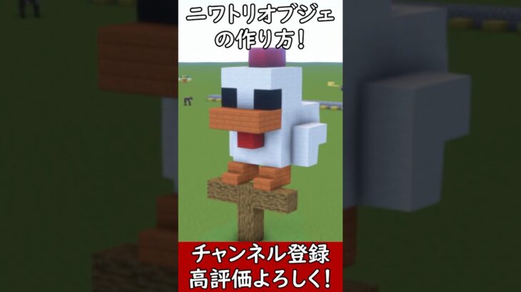 【マイクラ建築】可愛いニワトリのオブジェの作り方！#マイクラ  #マインクラフト #minecraft #Minecraft