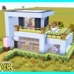 【マイクラ建築】２階建てのキレイなモダンハウスの作り方！#マイクラ  #マインクラフト #minecraft #Minecraft