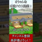 【マイクラ建築】誰でも簡単に作れる！シンプルで使いやすい木造ハウスのつくり！#マイクラ  #マインクラフト #minecraft #Minecraft