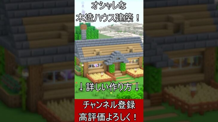 【マイクラ建築】誰でも簡単に作れる！シンプルで使いやすい木造ハウスのつくり！#マイクラ  #マインクラフト #minecraft #Minecraft