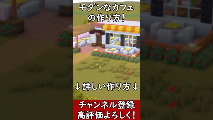 【マイクラ建築】誰も教えないオシャレなカフェの作り方！#マイクラ  #マインクラフト #minecraft #Minecraft