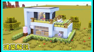 【マイクラ建築】２階建てのキレイなモダンハウスの作り方！#マイクラ  #マインクラフト #minecraft #Minecraft