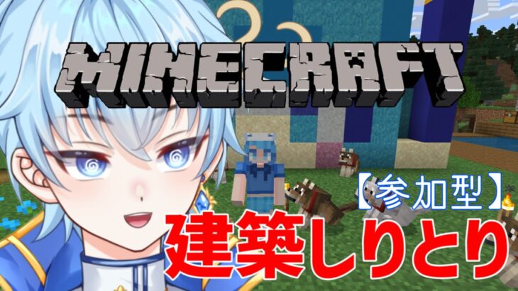 【#minecraft  / #参加型 】リスナーさんと建築しりとりゲーム！結末がどうなるか楽しみ✨✨【Vtuber/雑談/初見さん大歓迎】