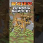 【マインクラフト / minecraft】爆速建築！崖際に作る超おしゃれな家の作り方！ #マイクラ #minecraft #マインクラフト