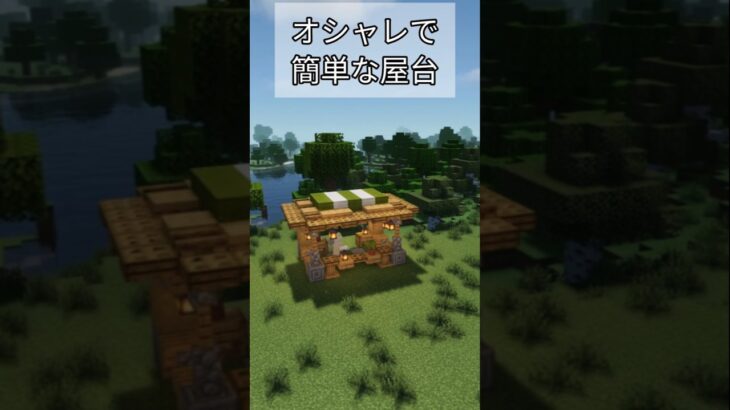 オシャレで簡単な屋台！#マイクラ #マインクラフト #マイクラ建築 #minecraft #minecraftbuilding #shorts
