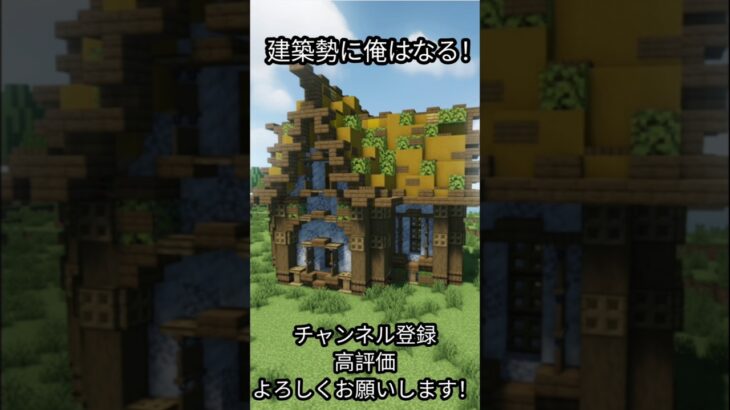 建築勢に俺はなる！！#マイクラ #マインクラフト #マイクラ建築 #minecraft #minecraftbuilding #shorts #s