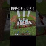 簡単セキュリティ#マイクラ #マインクラフト #ショート #minecraft #minecraftshorts