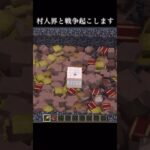 村人界と戦争起こします#マイクラ #マインクラフト #ショート #minecraft #minecraftshorts