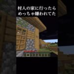 村人の家に行ったらめっちゃ嫌われてた#マイクラ #マインクラフト #ショート #minecraft #minecraftshorts