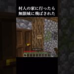 村人の家に行ったら無限城に飛ばされた#マイクラ #マインクラフト #ショート #minecraft #minecraftshorts