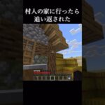 村人の家に行ったら追い返された#マイクラ #マインクラフト #ショート #minecraft #minecraftshorts